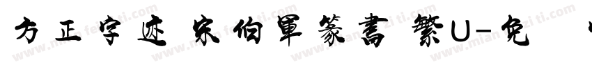 方正字迹 宋伯軍篆書 繁U字体转换